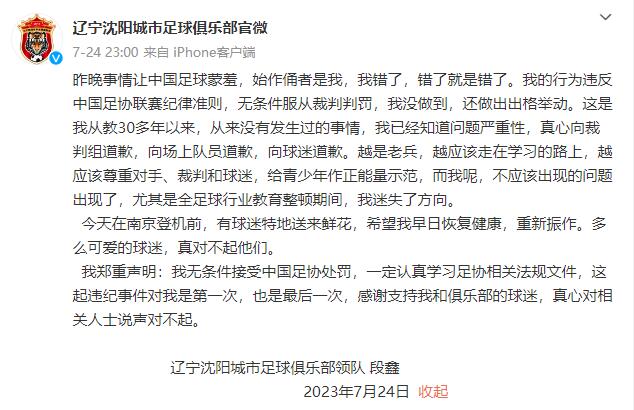 辽宁沈阳城市队官员段鑫暴力殴打裁判遭足协重