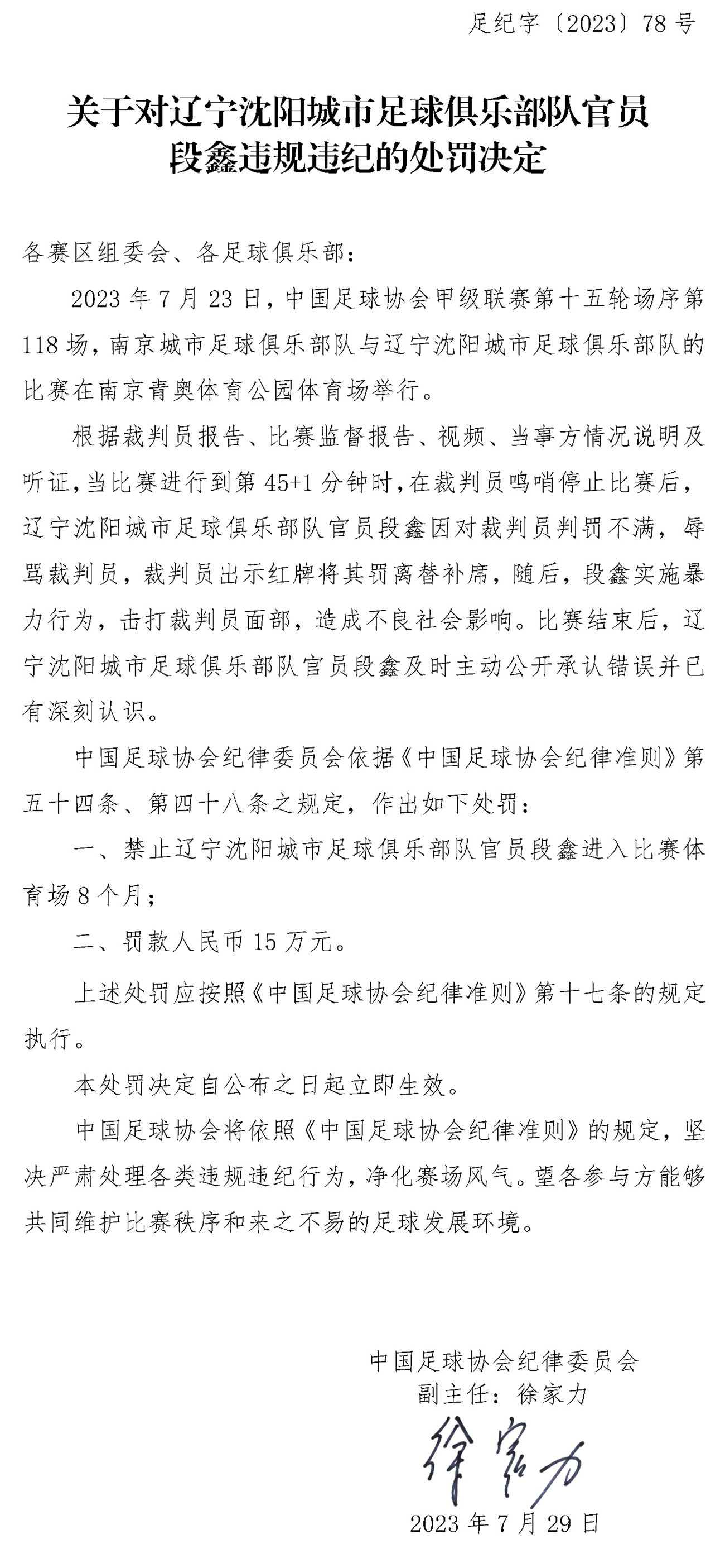 辽宁沈阳城市队官员段鑫暴力殴打裁判遭足协重