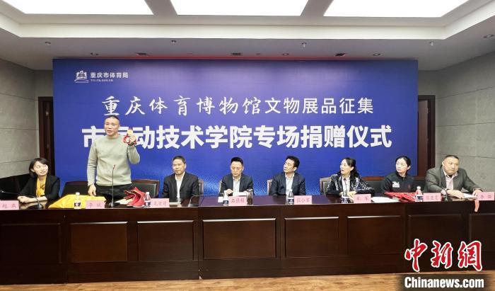 图为重庆体育博物馆文物展品捐赠仪式。　肖江川 摄