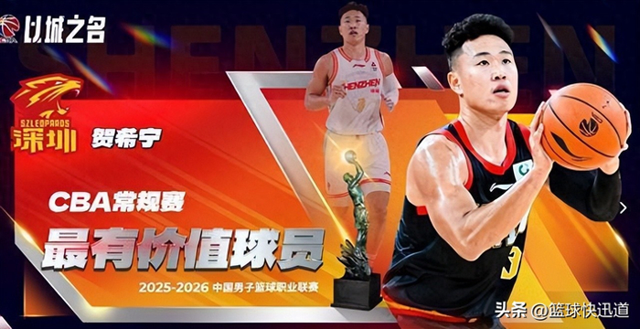 贺希宁力压群雄获常规赛MVP 李弘权入选最佳阵容